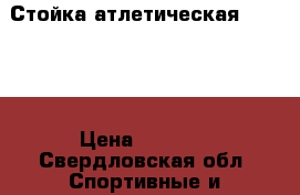 Стойка атлетическая  Torneo › Цена ­ 9 000 - Свердловская обл. Спортивные и туристические товары » Тренажеры   